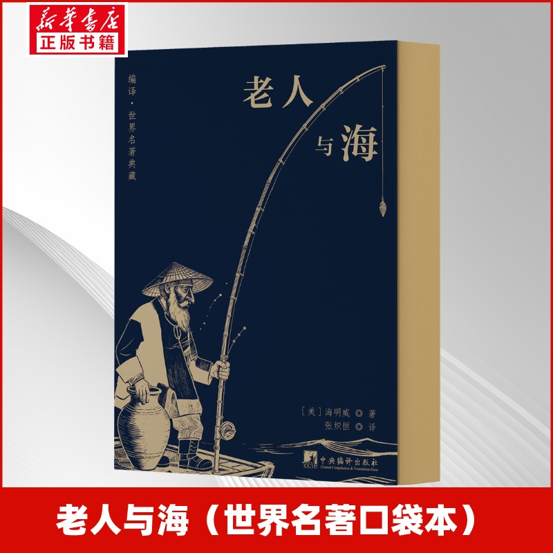 【官方正版】 老人与海 (美) 海明威著 中央编译出版社 9787511748775