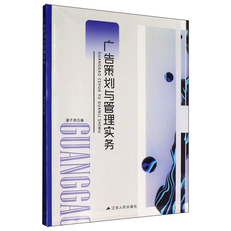 【官方正版】 广告策划与管理实务 潘子尧| 江苏人民 9787214291004