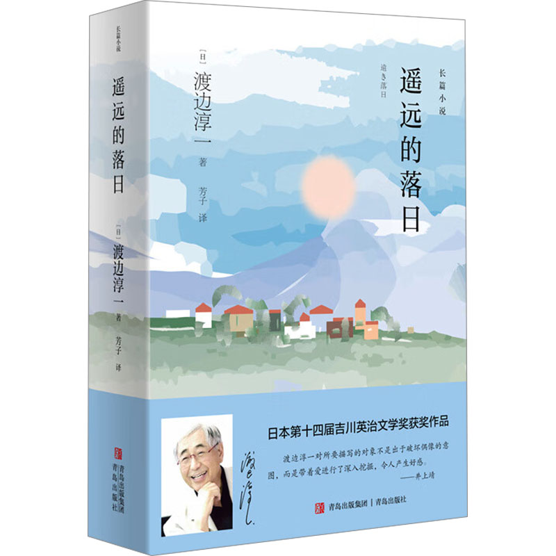 【官方正版】 遥远的落日 9787573618573 (日) 渡边淳一著 青岛出版社