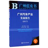 主编杨再高 广州汽车产业发展报告 冯兴亚 社会科学文献出版 9787520109925 社 官方正版