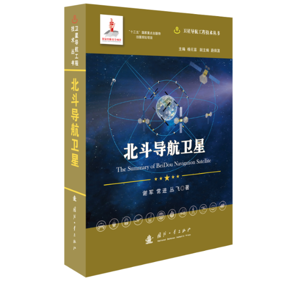 【官方正版】 北斗导航卫星 9787118122701 谢军, 常进, 丛飞著 国防工业出版社