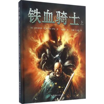【官方正版】 铁血骑士 上 9787510071201 亚历克西斯●尼古拉维奇 伊祖 世界图书出版公司