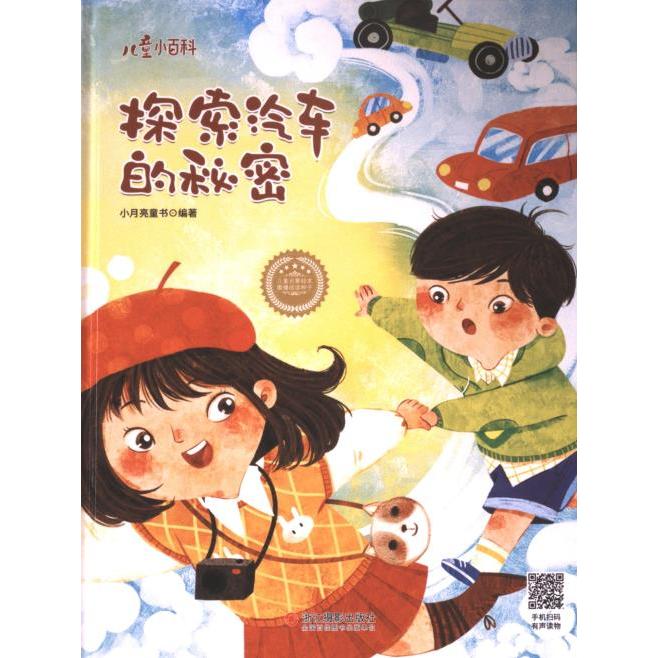 【官方正版】 探索汽车的秘密 9787551448734 小月亮童书编著 浙江摄影出版社