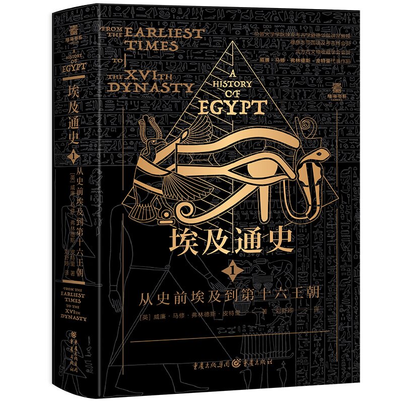【官方正版】 埃及通史 9787229191849 (英) 威廉·马修·弗林德斯·皮特里著 重庆出版社
