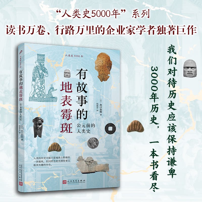 【官方正版】 有故事的地表霉斑：公元前的人类史 9787020190164 (日) 出口治明, 著 人民文学出版社