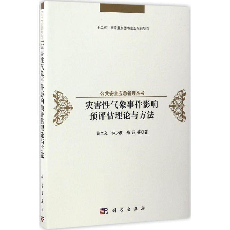 【官方正版】 灾害性气象事件影响预评估理论与方法 9787030503343 黄全义,钟少波,孙超 等 科学出版社