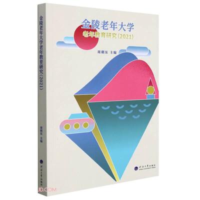 【官方正版】 金陵老年大学老年教育研究 9787563072569 周朝东主编 河海大学出版社