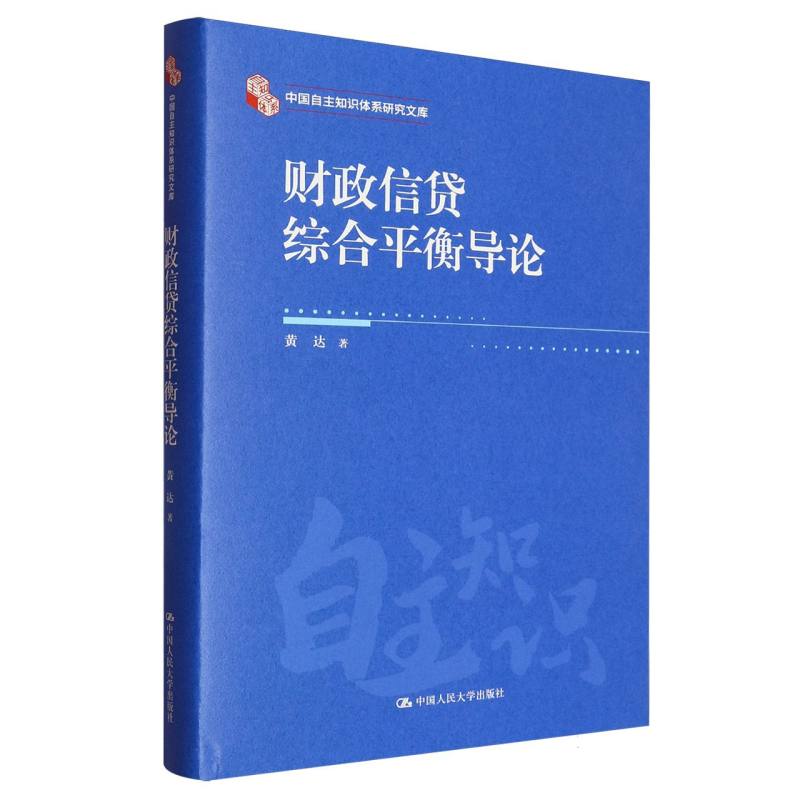 【官方正版】 财政信贷综合平衡导论 9787300338644 黄达著 中国人民大学出版社