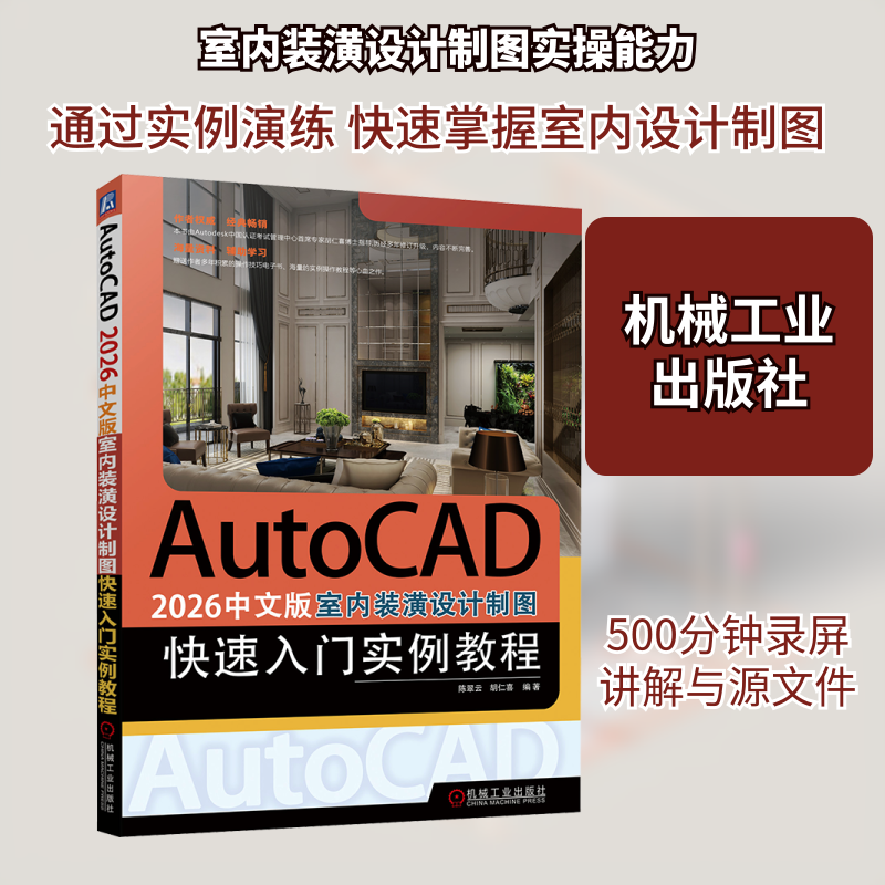 【官方正版】 AutoCAD 2026中文版室内装潢设计制图快速入门实例教程 陈翠云, 胡仁喜编著 机械工业出版社 9787111793892