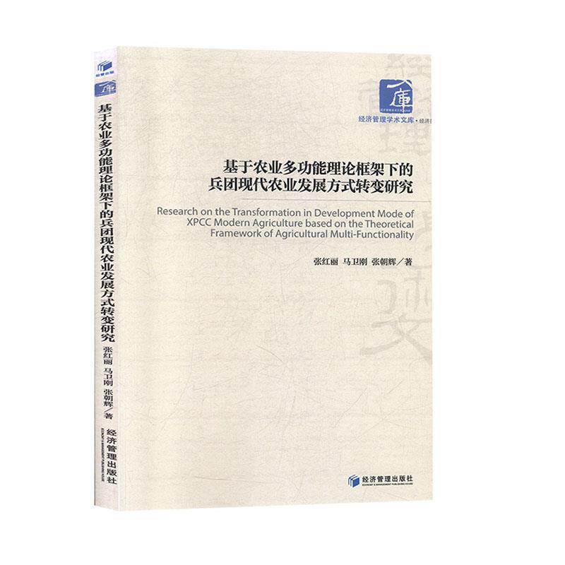 【官方正版】 基于农业多功能理论框架下的兵团现代农业发展方式转变研究 张红丽, 马卫刚, 张朝晖著 经济管理出版社