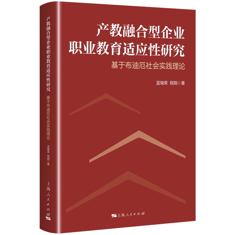 【官方正版】 产教融合型企业职业教育适应性研究#cln#基于布迪厄社会实践理论 9787208199965 蓝瑞荣, 程刚, 著 上海人民出版社