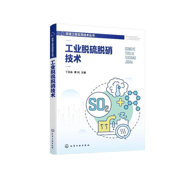 【官方正版】 工业脱硫脱硝技术 9787122390394 丁真真, 曹利主编 化学工业出版社