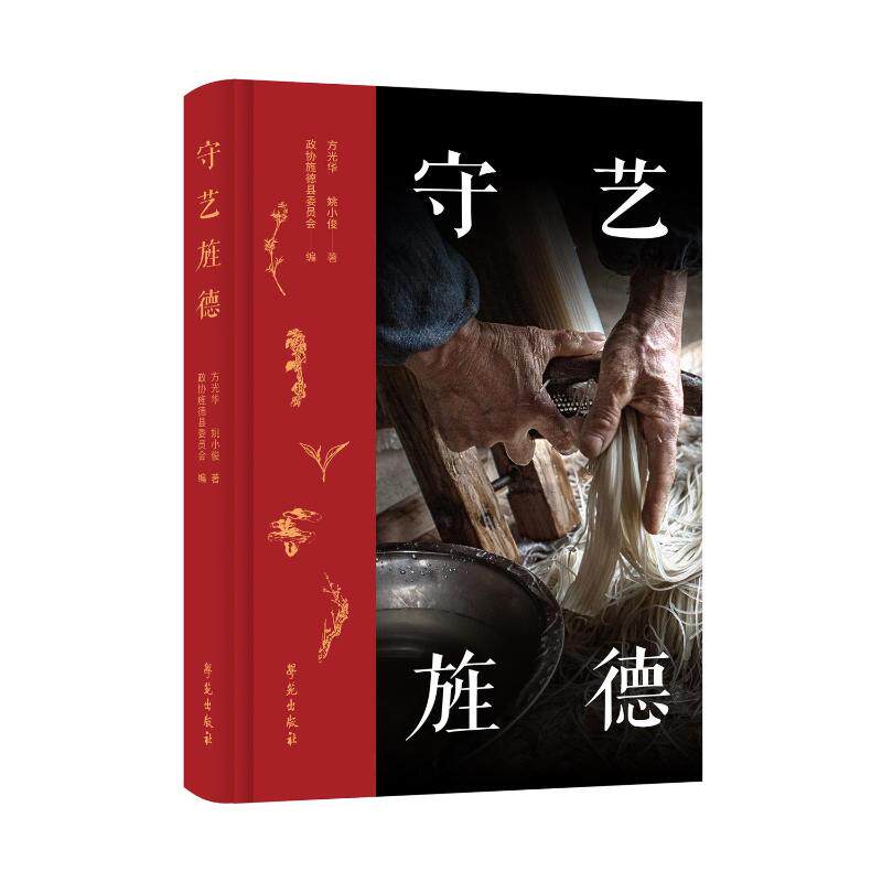 【官方正版】 守艺旌德 9787507769708 方光华, 姚小俊著 学苑出版社