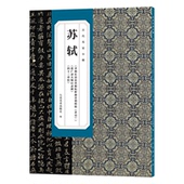 济州长清县真相院舍利塔铭 并引 唐广济大师行录碑 人民美术出版 苏轼 四十二章经 社编 官方正版