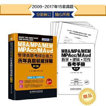 【官方正版】 MBA/MPA/MEA/MPAcc/MAud管理类联考综合能力历年真题权威详解 9787568237352 主编陈慕泽, 孙华明, 王晓东