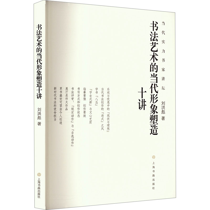 【官方正版】 书法艺术的当代形象塑造十讲 9787547933220 刘洪彪著 上海书画出版社