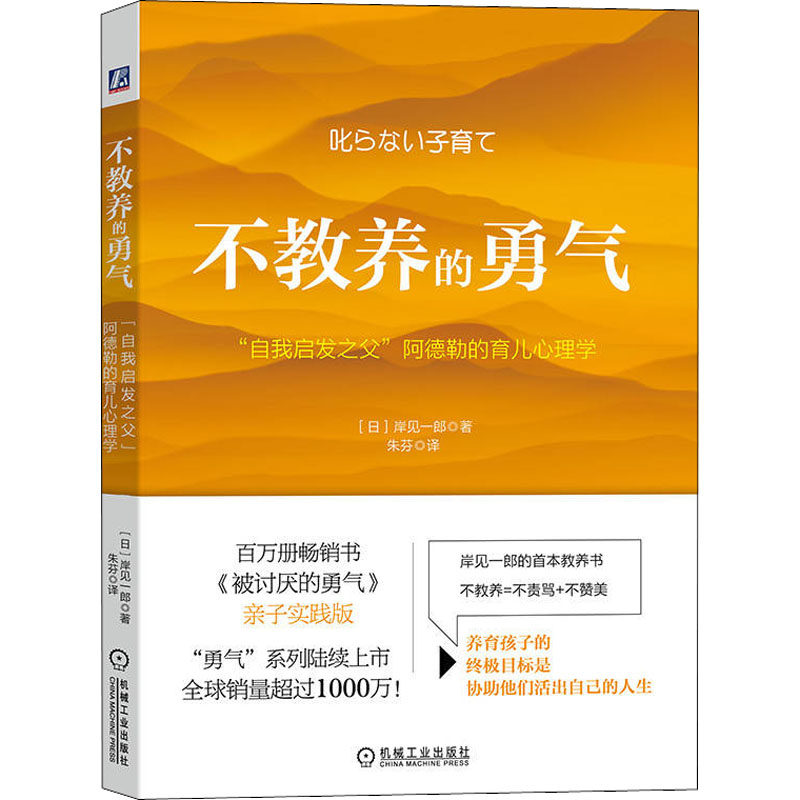 【官方正版】 不教养的勇气 9787111706953 (日) 岸见一郎著 机械工业出版社