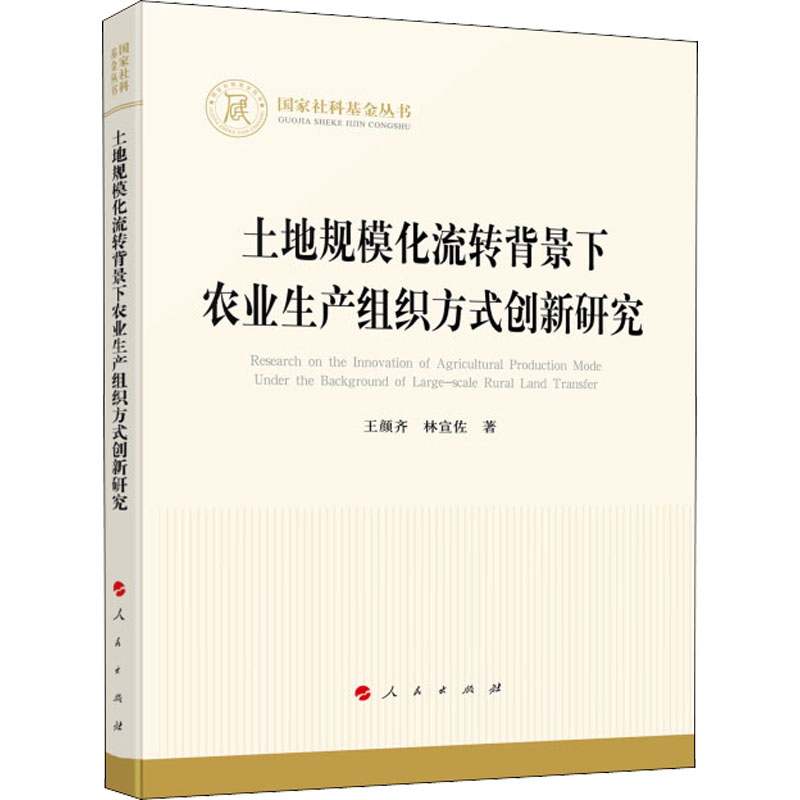 【官方正版】 土地规模化流转背景下农业生产组织方式创新研究(国家社科基金丛书—经济) 9787010246369 王颜齐、林宣佐