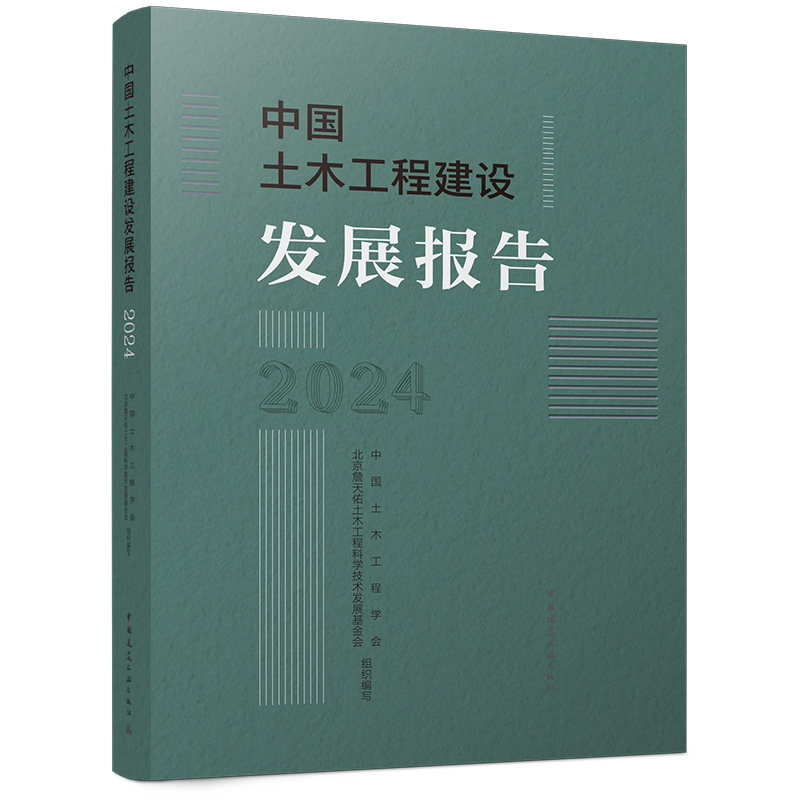【官方正版】 中国土木工程建设发展报告 9787112319855 中国土木工程学会, 北京詹天佑土木工程科学技术发展基金会组织编写