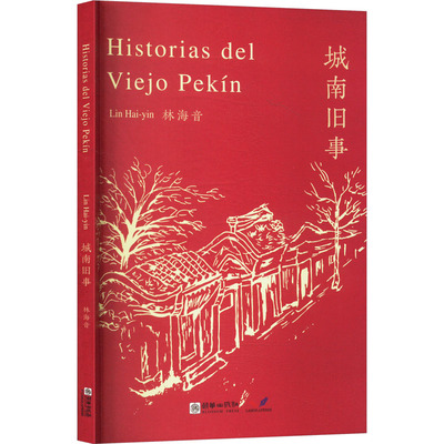 【官方正版】 Historias del viejo pekín 林海音著 朝华出版社 9787505453487