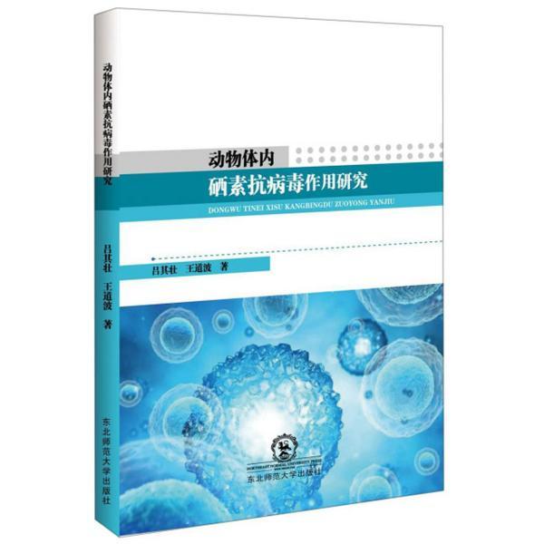 【官方正版】 动物体内硒素抗病毒作用研究 9787568160179 吕其壮, 王道波, 著 东北师范大学出版社