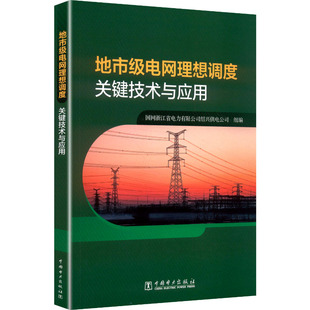 【官方正版】 地市级电网理想调度关键技术与应用 9787519894948 国网浙江省电力有限公司绍兴供电公司组编 中国电力出版社