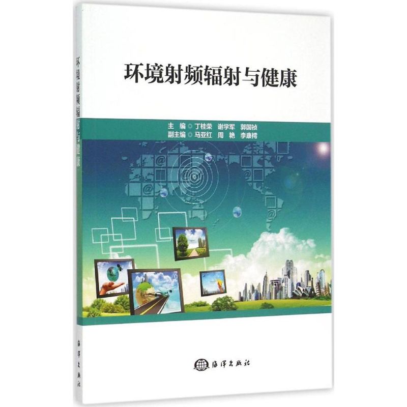 【官方正版】 环境射频辐射与健康 9787502790707 主编丁桂荣, 谢学军, 郭国祯 海洋出版社