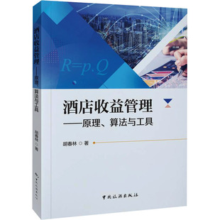 【官方正版】 酒店收益管理 9787503273964 胡春林著 中国旅游出版社