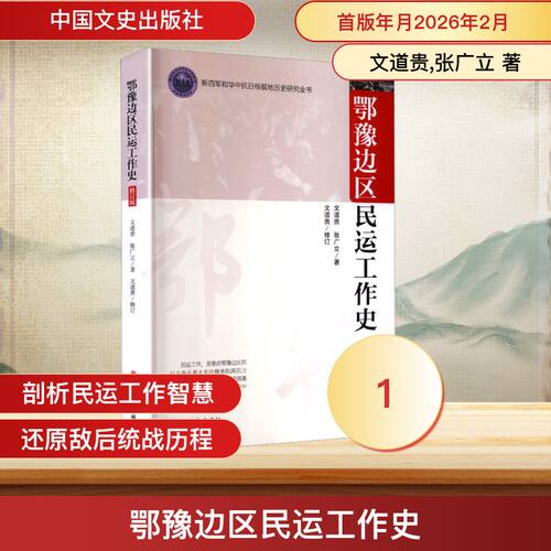 【官方正版】 鄂豫边区民运工作史 文道贵, 张广立著 中国文史出版社 9787520553957