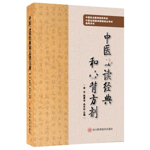 【官方正版】 中医必读经典和必背方剂 李志, 敖素华, 冉志玲主编 四川科学技术出版社 9787572711930