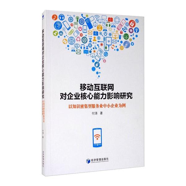 【官方正版】 移动互联网对企业核心能力影响研究 9787509673379 付涛, 著 经济管理出版社