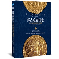 【官方正版】 拜占庭帝國史 9787502089924 (英) 查爾斯·歐曼著 應(yīng)急管理出版社