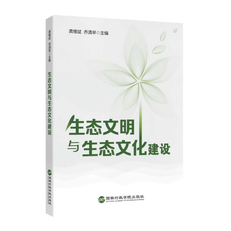 【官方正版】 生态文明与生态文化建设 9787515027364 龚维斌, 乔清举主编 国家行政学院出版社