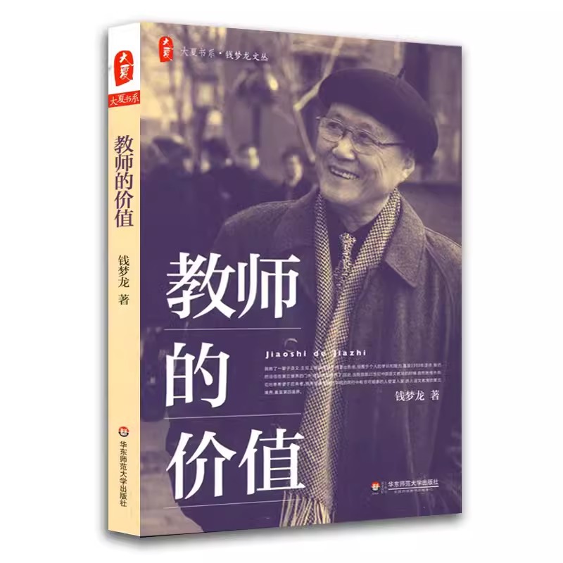 【官方正版】 教师的价值 9787567527874 钱梦龙著 华东师范大学出版社