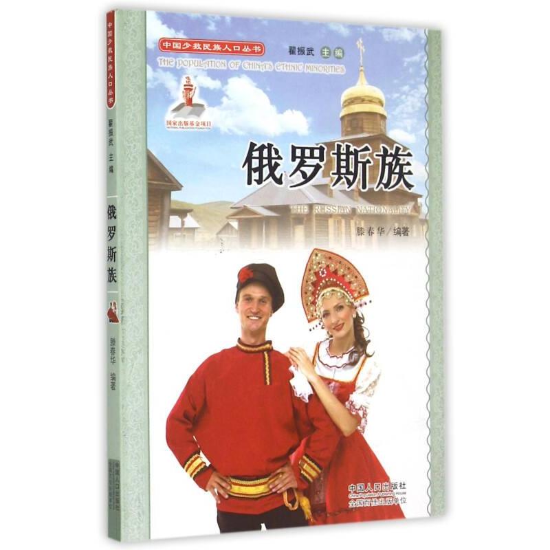 【官方正版】 俄罗斯族 9787510126673 滕春华编著 中国人口出版社