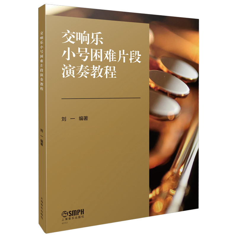【官方正版】 交响乐小号困难片段演奏教程 9787552325188 刘一编著 上海音乐出版社