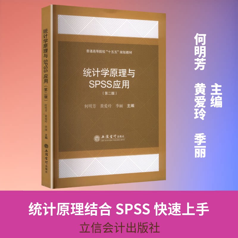 【官方正版】 统计学原理与SPSS应用 何明芳, 黄爱玲, 季丽主编 立信会计出版社 9787542981752