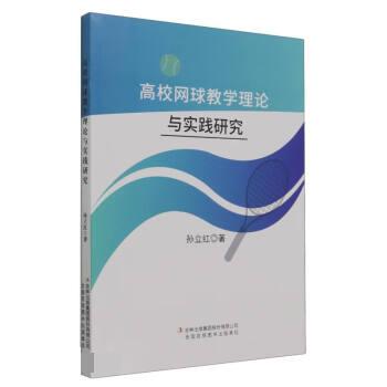 【官方正版】 高校网球教学理论与实践研究 9787573128119 孙立红著 吉林出版集团股份有限公司