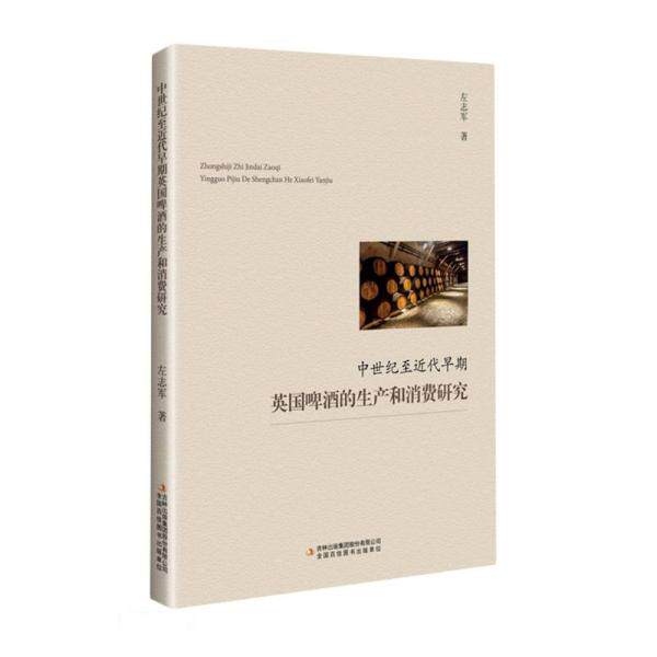 【官方正版】 中世纪至近代早期英国啤酒的生产和消费研究 9787573100443 左志军, 著 吉林出版集团股份有限公司