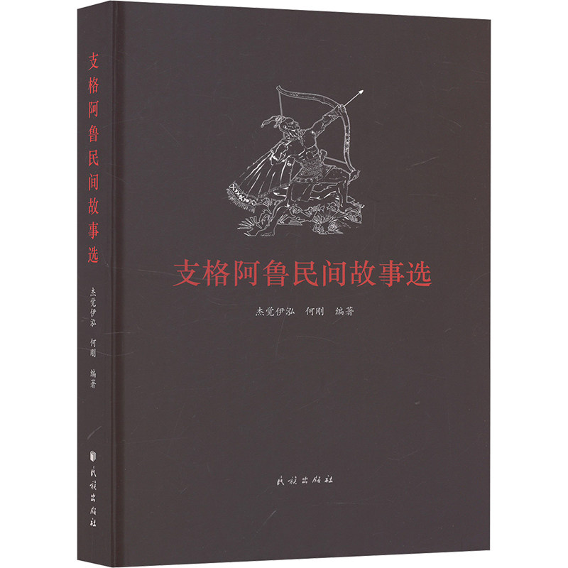 【官方正版】 支格阿鲁民间故事选 杰觉伊泓, 何刚编著 民族出版社 9787105171545
