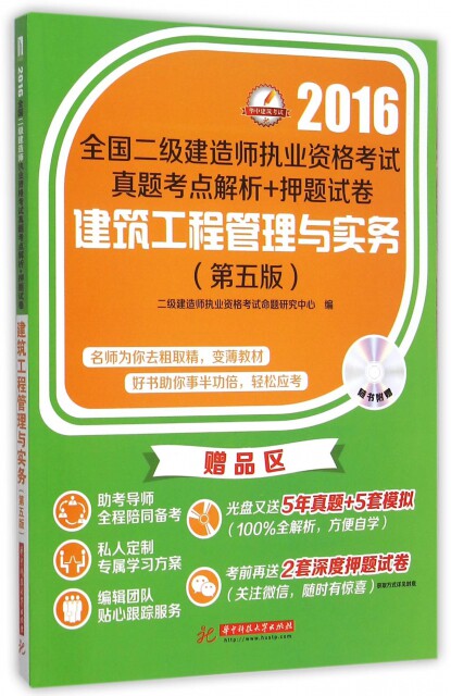 【官方正版】 建筑工程管理与实务(附光盘第5版) 9787568001335 二级建造师执业资格考试命题研究中心 华中科技大学出版社
