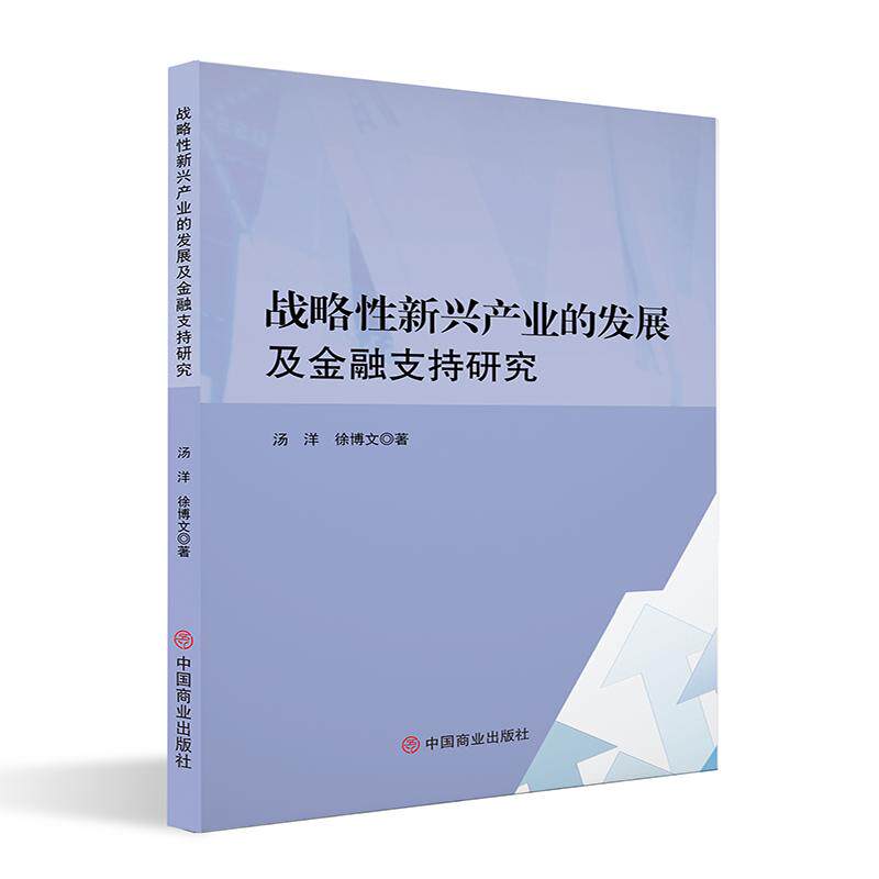 【官方正版】 战略新兴产业的发展及金融支持研究 9787520829311 汤洋, 徐博文著 中国商业出版社