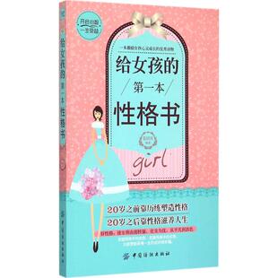 【官方正版】 给女孩的D一本性格书 张国庆编著 中国纺织出版社 9787518012077