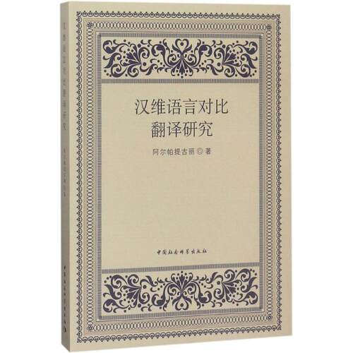 【官方正版】 汉维语言对比翻译研究 9787516184561 阿尔帕提古丽 中国社会科学出版社