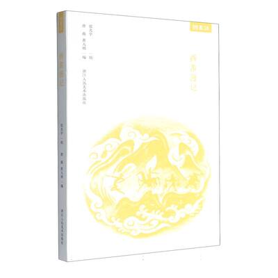 【官方正版】 西游漫记 9787534038235 张光宇绘 浙江人民美术出版社
