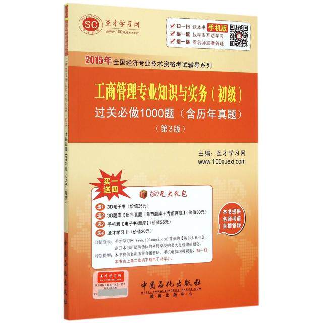 【官方正版】 工商管理专业知识与实务 (初级) 过关必做1000题 圣才学习网主编 中国石化出版社 9787511423801