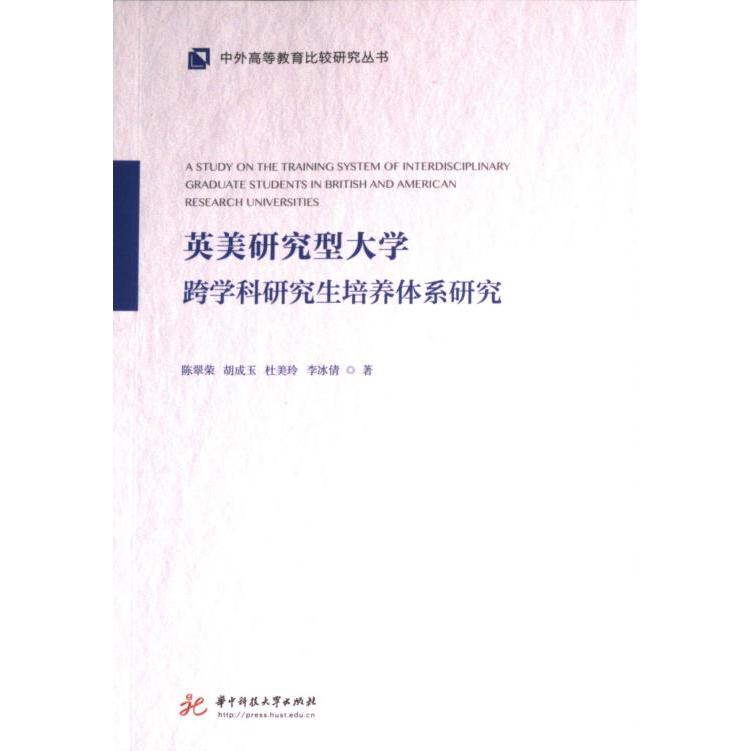 【官方正版】 英美研究型大学跨学科研究生培养体系研究 9787568092531 陈翠荣,胡成玉,杜美玲,李冰倩 华中科技大学出版社