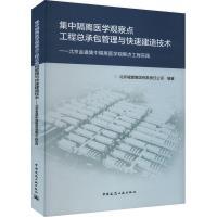 【官方正版】 集中隔离医学观察点工程总承包管理与快速建造技术 9787112287260 北京城建集团有限责任公司编著