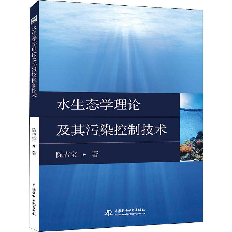 【官方正版】 水生态学理论及其污染控制技术 9787517065944 陈吉宝著 中国水利水电出版社