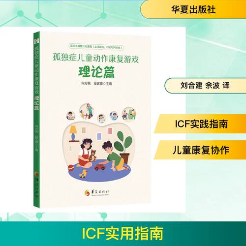 【官方正版】 ICF实用指南 (加) 奥拉夫·克劳斯·德·卡马戈等主编 华夏出版社有限公司 9787522208732